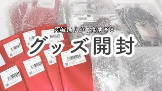 【鬼滅の刃┆阿波踊り】待ち望んでいたグッズが届いた…！！✨️[開封動画]