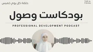 خطة 2024 |  خطط معي لعام مليء بالتحديات والنجاحات || بودكاست وصول الحلقة الأولى || Talk to Fatema
