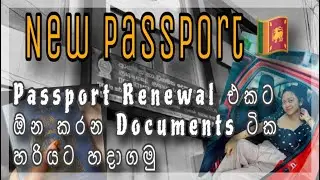 How to renew srilanka passport in 2025|full guide step by step|srilanka|passport🇱🇰