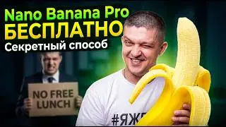 Nano Banana Pro БЕСПЛАТНО: Секретный способ, о котором молчат!