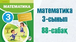 Математика 3 сынып 88 сабақ