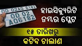 Odisha State Transport Authority To Fine Vehicles Without HSRP From Jan 15 | Enforcement Drive HSRP