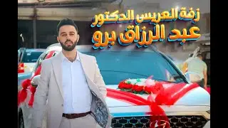 زفة العريس الدكتور عبد الرزاق جمال برو