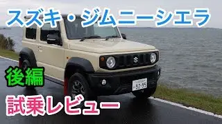 スズキ・ジムニーシエラ試乗 独特な運転感覚と国内スズキ唯一の1.5Lが魅力 Suzuki Jimny review