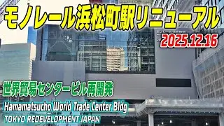 JR浜松町駅再開発 世界貿易センタービル解体＆建設工事 Tokyo HAMAMATSUCHO World Trade Center Building Redevelopment 2025-12-16