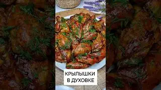 Новый Рецепт Крылышки в духовке. Вкуснее уже точно не будет! #рецепт #рецепты #вкусно #готовимдома