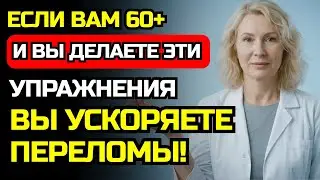 6 упражнений, которые МОГУТ привести вас в приёмное отделение в старости!
