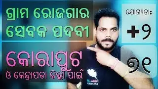 Koraput & Kendrapara District | Gram Rozgar Sevak | Odisha Jobs