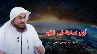 ماذا بعد الموت ...30 دقيقة تهز القلوب أول ساعة في القبر ومايحدث للمؤمن والكافر | عبد الرحمن الباهلي