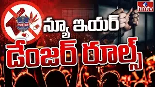 న్యూ ఇయర్ డేంజర్ రూల్స్ LIVE : Police sets strict Rules on New Year Celebrations | hmtv