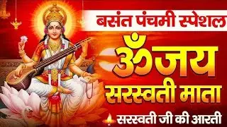 जय सरस्वती माता – पूर्ण आरती | Saraswati Mata Aarti Full Version 2026