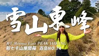 丹純爬百岳 EP4 | 雪山東峰 | 山屋體驗 | 山屋入門最佳首選 | 七卡山莊開箱 | 雪山東峰展望極佳 | 本集也帶你瞭解進入國家公園所有流程