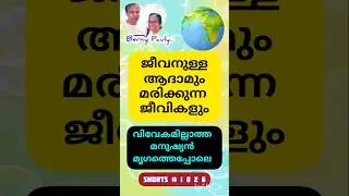 Berny Pauly # 1026 # Malayalam # Shorts # Christian # Message # Jesus # Devotional #