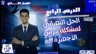 الحــل النهائي لمــشكلة أجــهزة الفصل الثـــ2ــــاني ( ث3 ) 😎☝