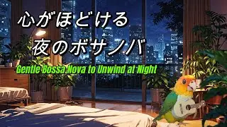 心がほどける夜のボサノバ – Gentle Bossa Nova to Unwind at Night
