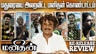 Manithan Re Release Response | Manithan Re Release Review | Manithan Review | Super Star