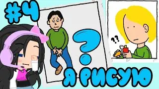 Я РИСУЮ ПРОСТО УЖАСНО! - JUST DRAW 4 ЧАСТЬ