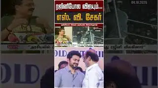 ரஜினிபோல விஜயும்... எஸ். வி. சேகர் | S Ve Shekher | Rajinikanth | Vijay | TVK | #Shorts