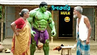 পরোউপকারি Hulk 😄 | বাংলা কমেডি AI ভিডিও | Hulk Funny Moments 2025