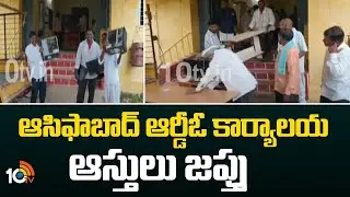 Asifabad RDO Office Assets Seized | ఆసిఫాబాద్ ఆర్డీఓ కార్యాలయ ఆస్తులు జప్తు | 10TV