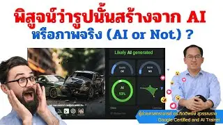 พิสูจน์ว่ารูปภาพนั้นสร้างจาก AI หรือว่าเป็นภาพจริง (AI or Not) ผลออกมา 100%