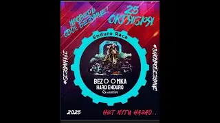 Bezoomka (Бузумка) Хард эндуро StarkWarg 2025
