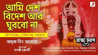 Ami Desh Bidesh Aar Ghurbo Na | Official Lyrical Video | Shyama Sangeet | Amrik Singh Arora