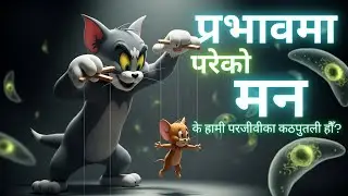 प्रभावमा परेको मन | Parasite controlling our mind? | Swasthya Update Nepal