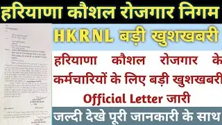 हरियाणा के कच्चे कर्मचरियों के लिए खुशखबरी|hkrn new update|hkrnl latest update today|hkrn news|hkrnl