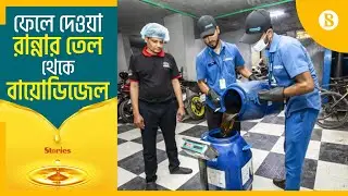 ব্যবহার করা রান্নার তেলকে পরিবেশবান্ধব করে পুনর্ব্যবহার | The Business Standard