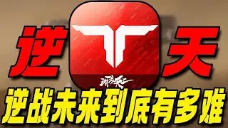 一毛钱都花不出去？怪物猎场硬核到夸张！逆战未来究竟有多难 #逆战未来 #逆战未来正式上线 #试玩 #游戏解说 #游戏鉴赏家
