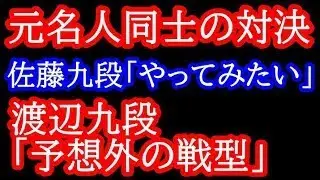 佐藤天彦九段の意表をついた作戦に渡辺九段が陽動！？元名人同士の対決は一方的な展開に・・・　JT杯 渡辺明九段vs佐藤天彦九段