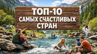 😊 ТОП-10 САМЫХ СЧАСТЛИВЫХ СТРАН Мира | Вот Где Люди Счастливы! 🌟