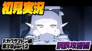 【比宮のブルアカLIVE🔴】「デカグラマトン編」第3章「不離一体の空」Part2