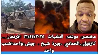 #مختصر موقف العلميات/ اقليم كردفان ،كازقيل ،الحمادي ، جبرة  الشيخ جيش واحد شعب واحد 