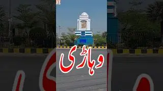 Let's Visit My Beautiful City Vehari in 1 minute | Youtube Shorts | Vehari City: