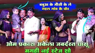 बबुआ के मौसी के ले गइल गांव के चोर !! #Omprakash akela जबर्दस्त धांसू नई मगही स्टेज शो वीडियो 2026
