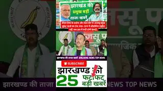 #todayjharkhandnews Top News Jharkhand | Jharkhand News | Jharkhand News today | Jharkhand News