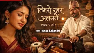 🎵 गीत: तिम्रो रहर अलग्गै✍️ शब्द / गीत लेखन: Anup Lakandri🎼 शैली: शास्त्रीय / भावात्मक