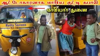 🛺ஆட்டோக்காரன் கபாலி | மாமியார் துணை🤣🤣