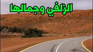 #الزلفي #القصيم #محافظة_الزلفي_القصيم