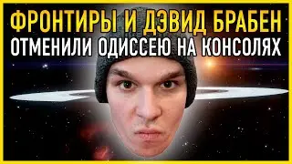 КОНСОЛЬЩИКИ В ЯРОСТИ ФРОНТИРЫ И ДЭВИД БРАБЕН ОТМЕНИЛИ ОДИССЕЮ НА КОНСОЛЯХ