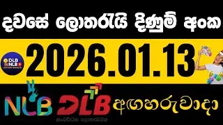 NLB DLB 2026 .01 .13 අඟහරුවාදා ලොතරයි දිණුම් අංක Lotharai dinum #NLB #DLB #lottery