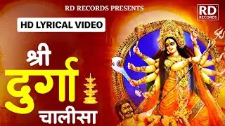 श्री दुर्गा चालीसा | Shri Durga Chalisa HD Lyrical Video | माता दुर्गा की कृपा पाने का शक्तिशाली पाठ