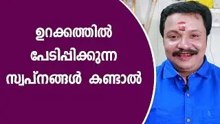 പേടിപ്പിക്കുന്ന സ്വപ്നങ്ങൾ കണ്ടാൽ | 9446141155 | Famous Astrologer | Astrology Website