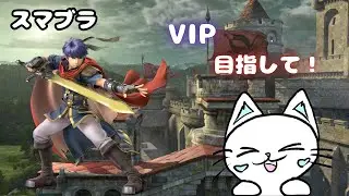 【スマブラSP】「アイク」VIP目指すぞ!　VIP達成！