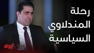 محسن المندلاوي يتناول التحديات والصعوبات في رحلته السياسية