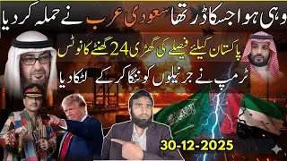 **Saudi Arabia Attacks UAE 24 Hours Notice**Pakistan Has Decision To Make | Shehbaz Runs To RYK