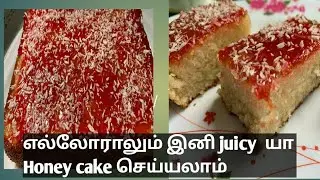 juicy Honey cake recipe in tamil/jam cake/without cream and oven