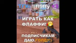 ИГРАЙ КАК ФЛАФФИ!😈🤫#fl9ffy #standoff2 #стандофф2 #kasai  #s1lent